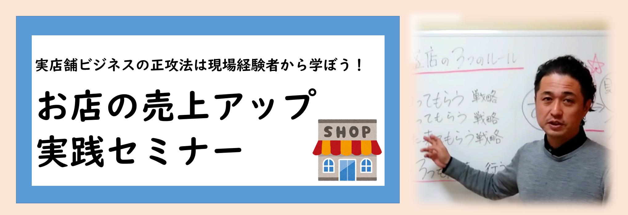 大阪市淀川区の実店舗の売上アップに特化した ビジネスサポートのお店の売上アップ実践セミナー